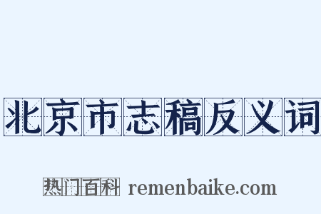 北京市志稿反义词是什么意思的图片